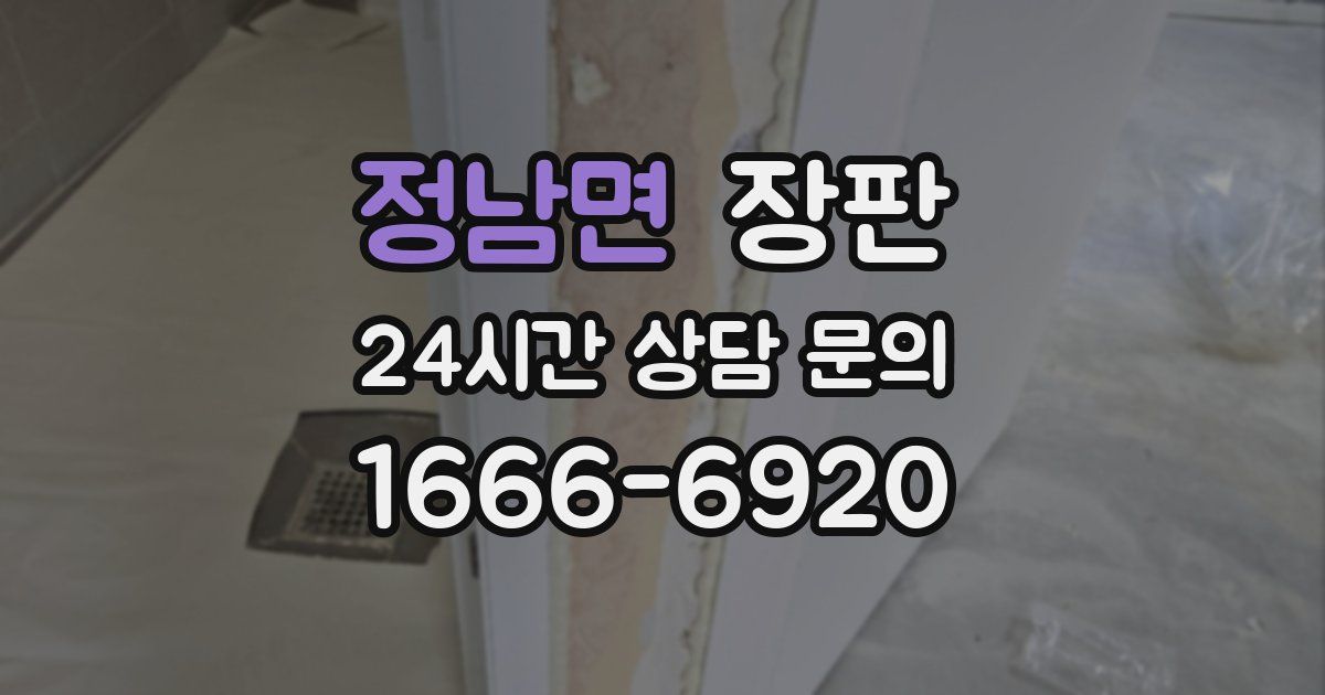 정남면 장판