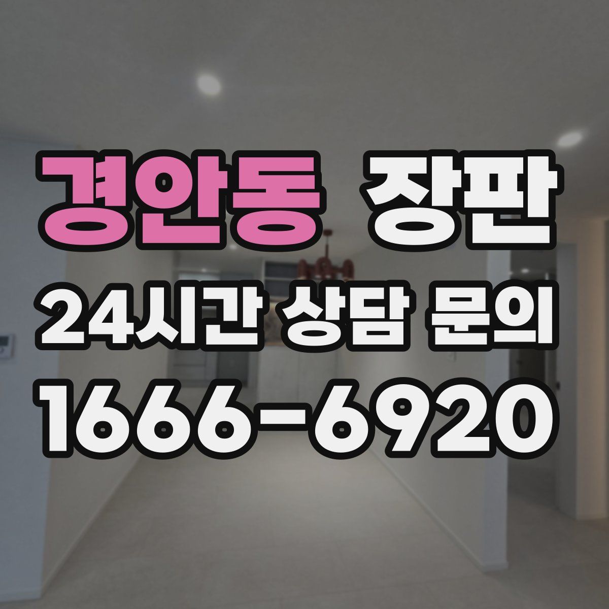 경안동 장판