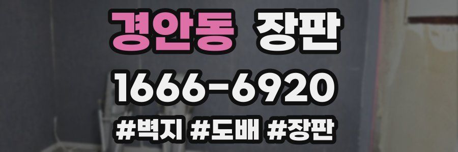 경안동 장판