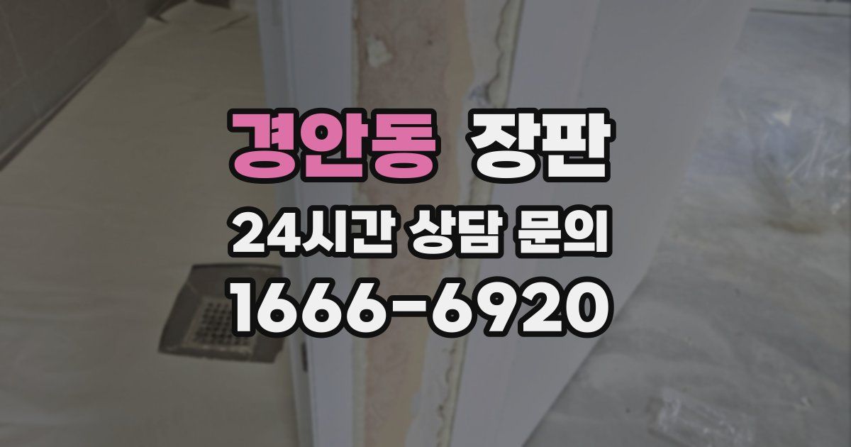 경안동 장판