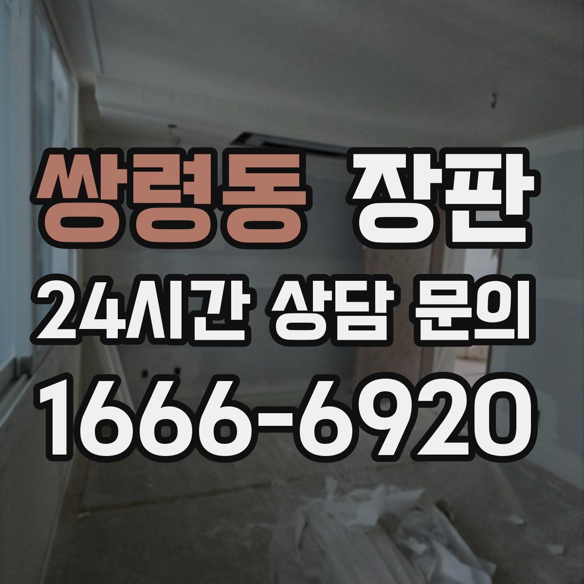쌍령동 장판