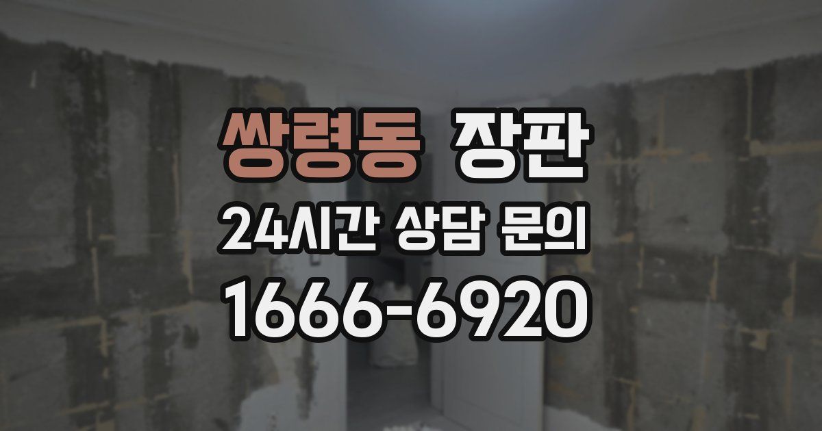 쌍령동 장판