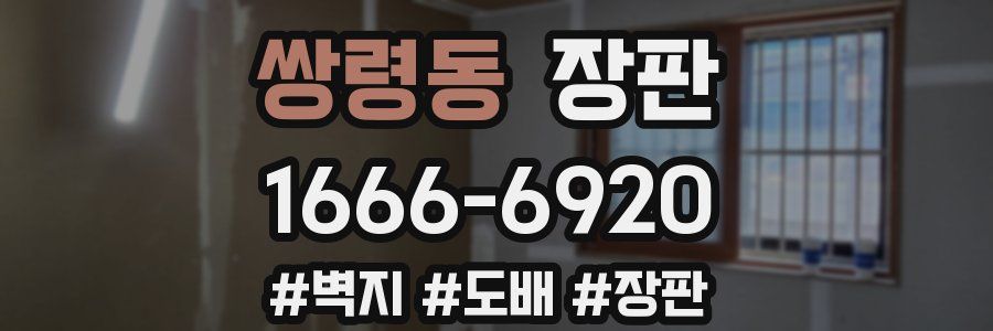 쌍령동 장판