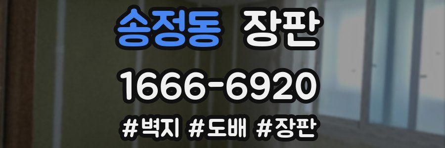 송정동 장판