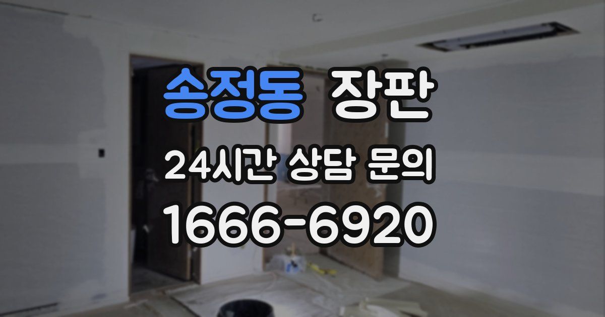 송정동 장판