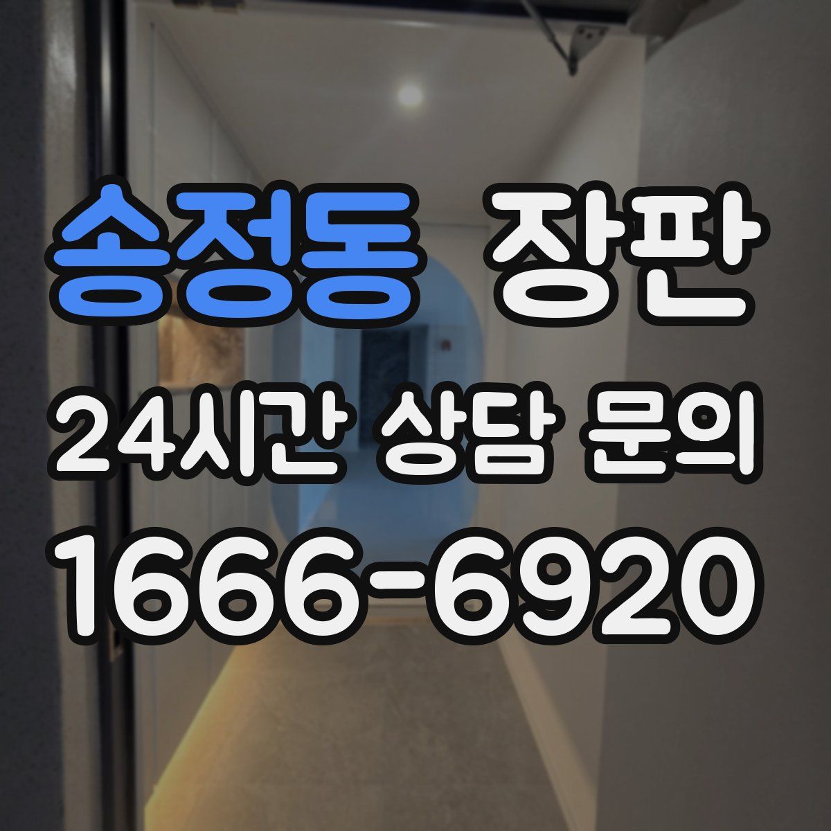 송정동 장판