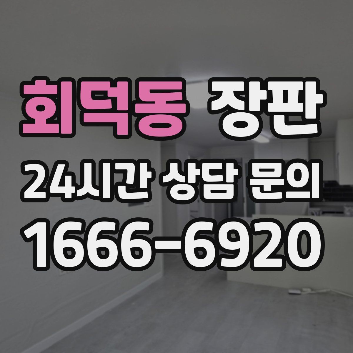 회덕동 장판 바닥 단열을 고려할 때 볼 요소