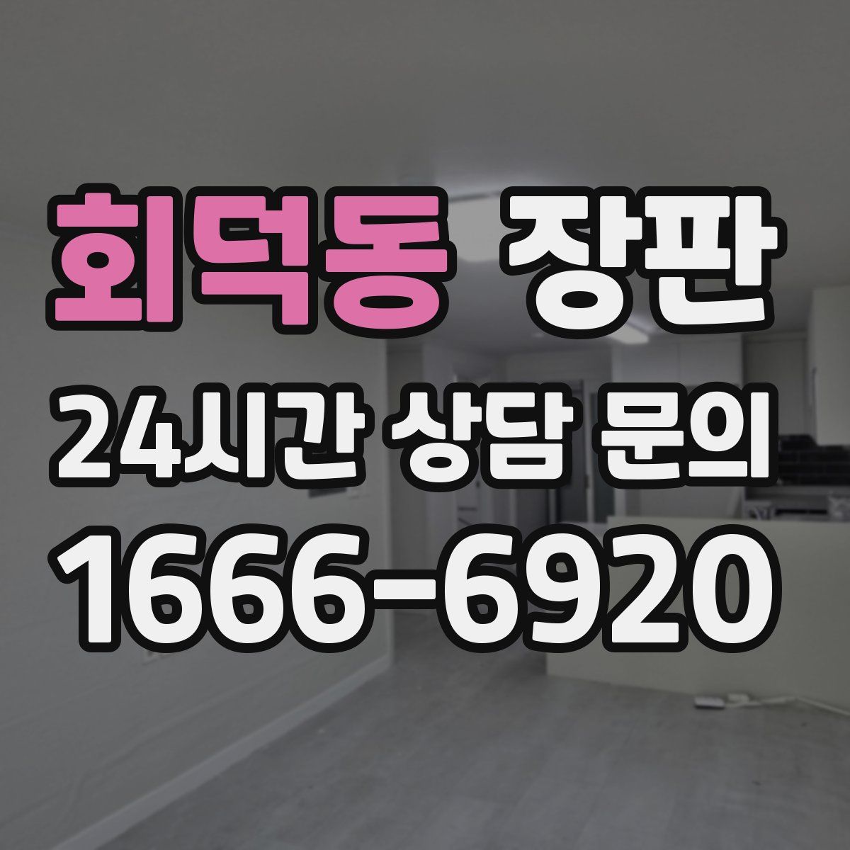 회덕동 장판