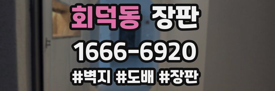 회덕동 장판