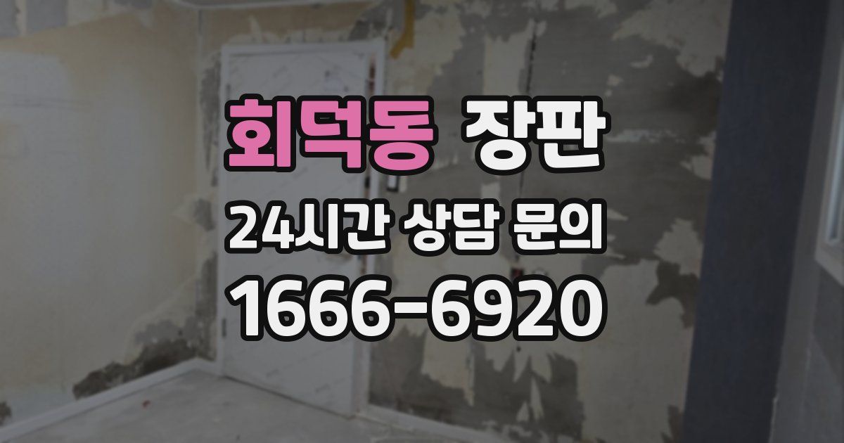 회덕동 장판