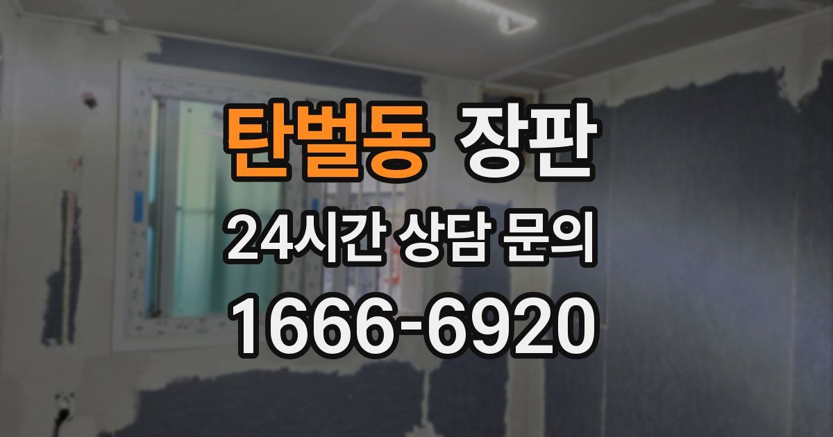탄벌동 장판