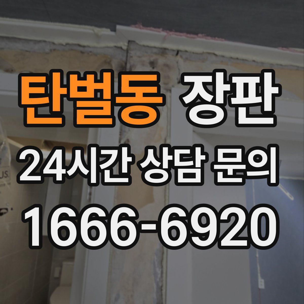 탄벌동 장판
