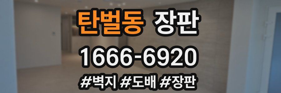 탄벌동 장판