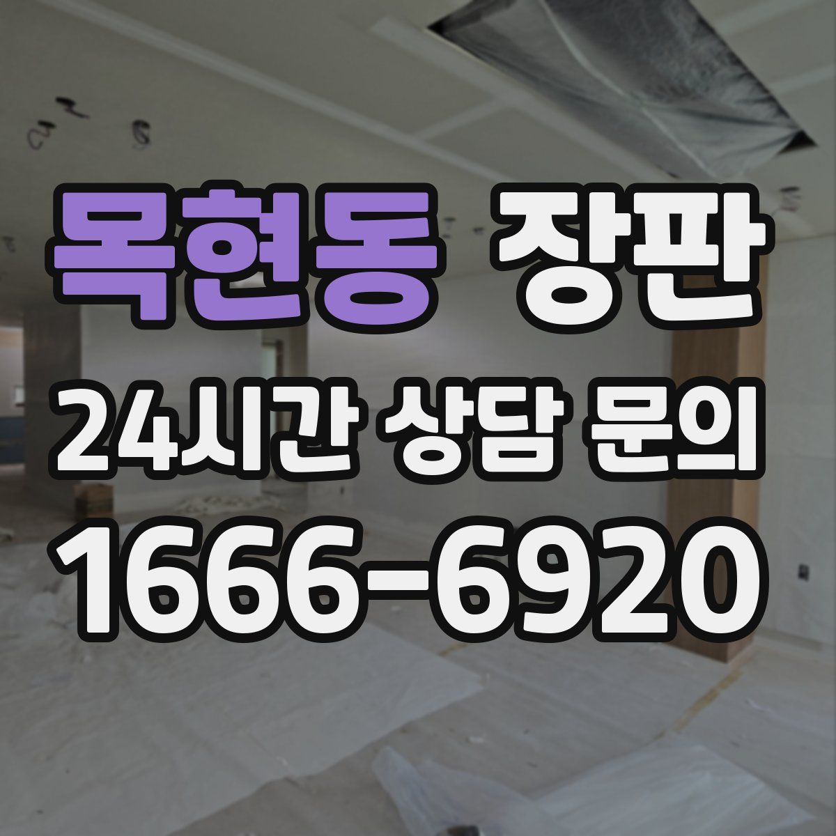 목현동 장판