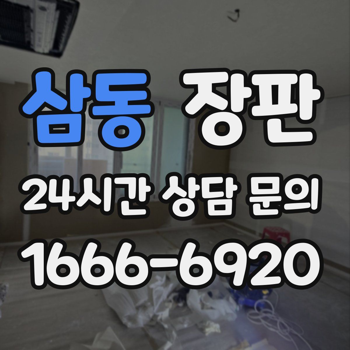 삼동 장판