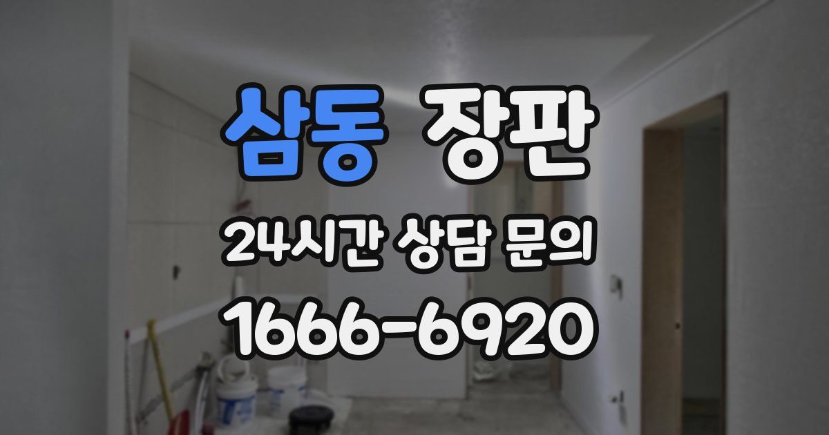 삼동 장판