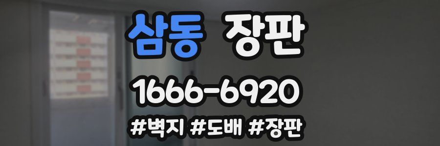 삼동 장판