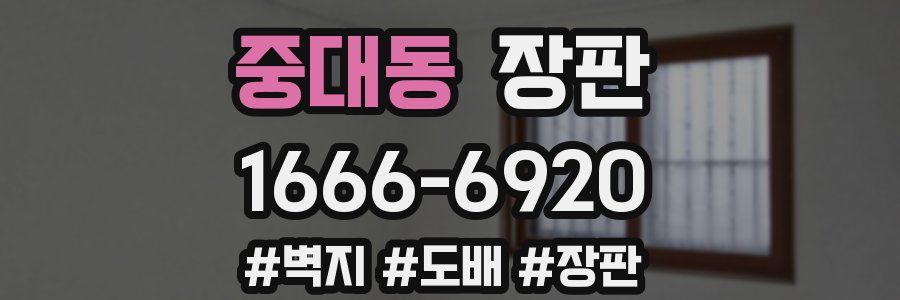 중대동 장판