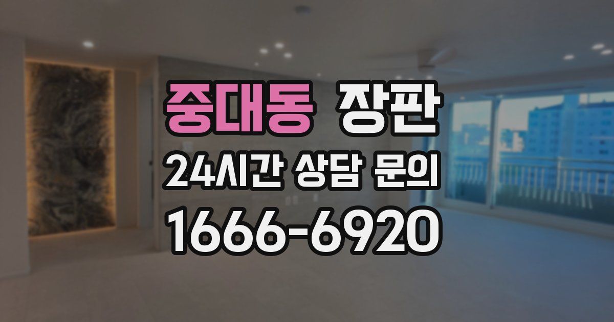중대동 장판