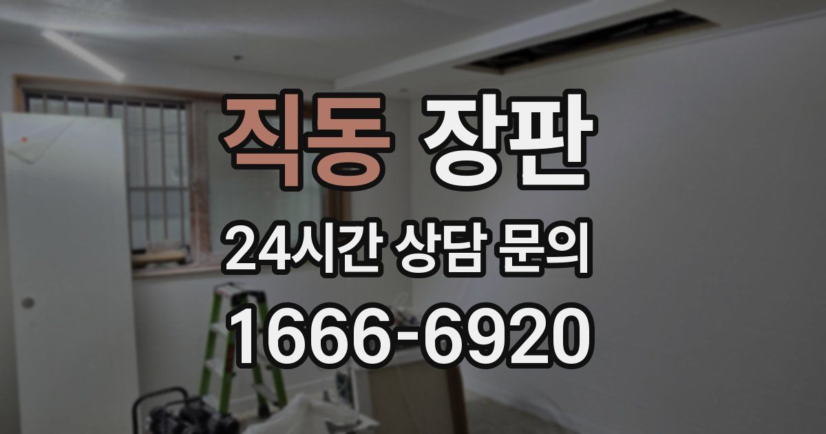직동 장판