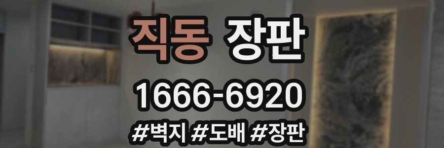 직동 장판