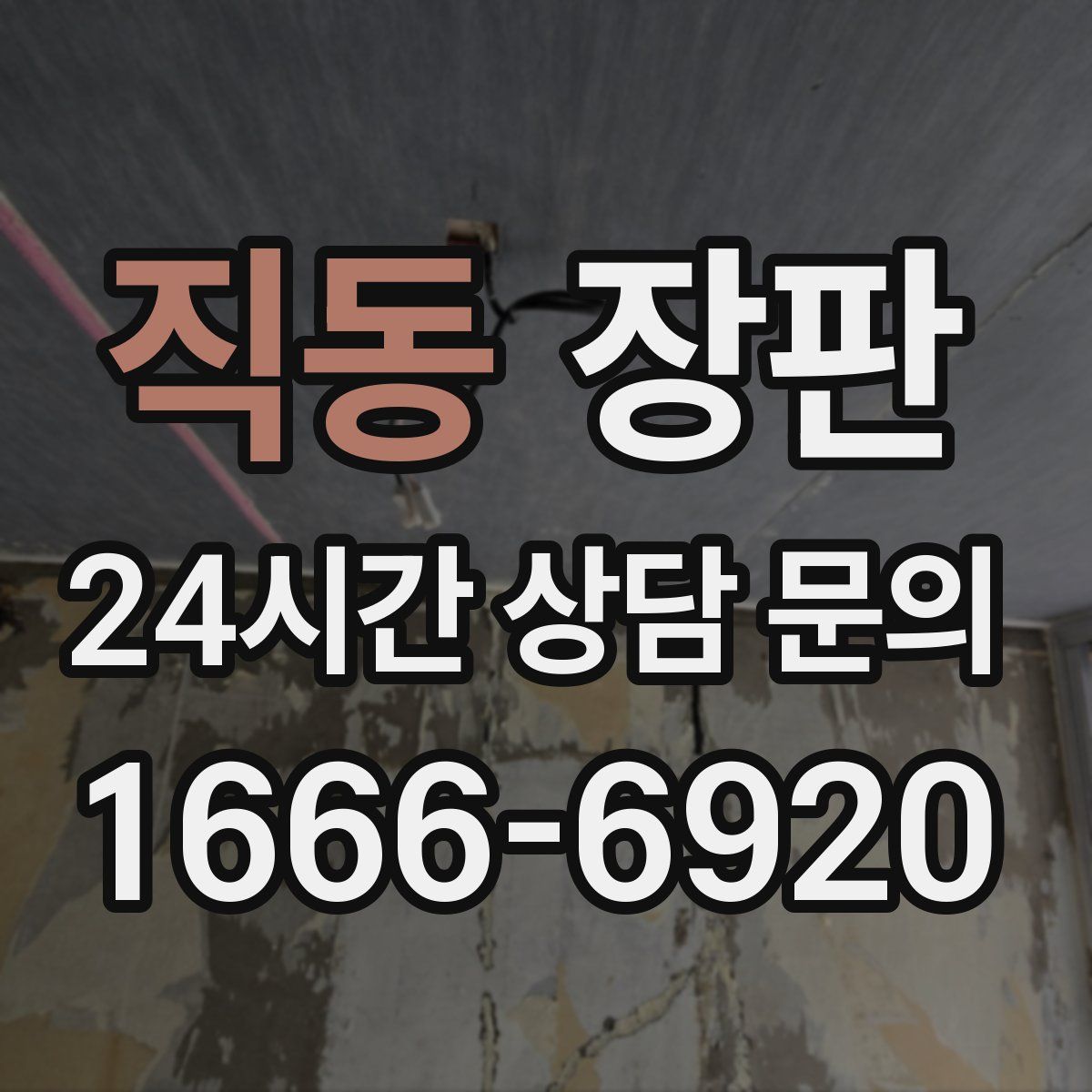 직동 장판