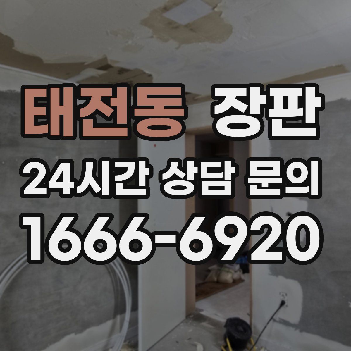 태전동 장판