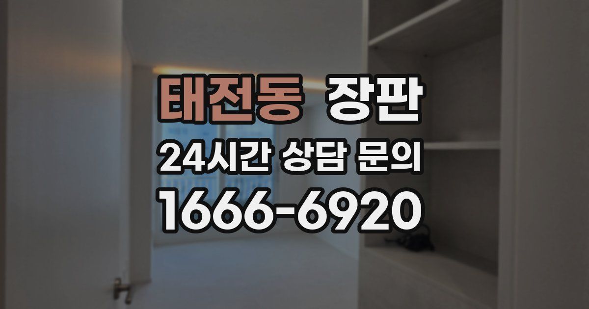 태전동 장판