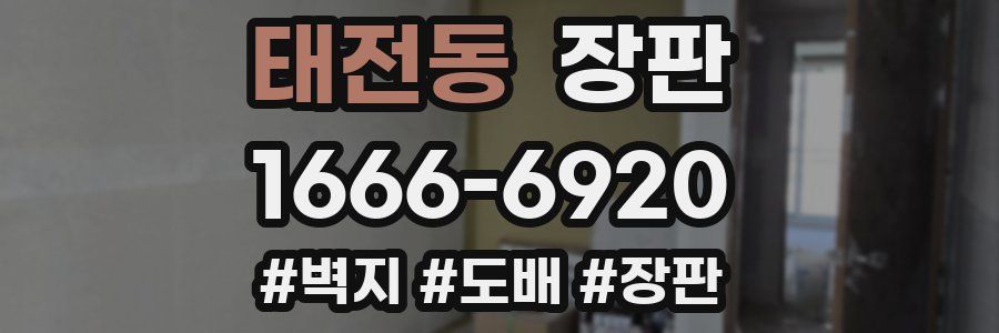 태전동 장판