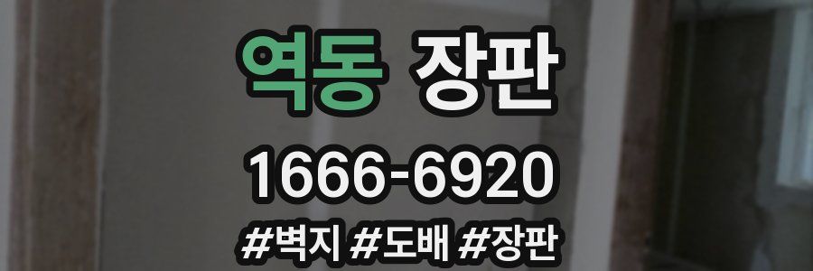 역동 장판