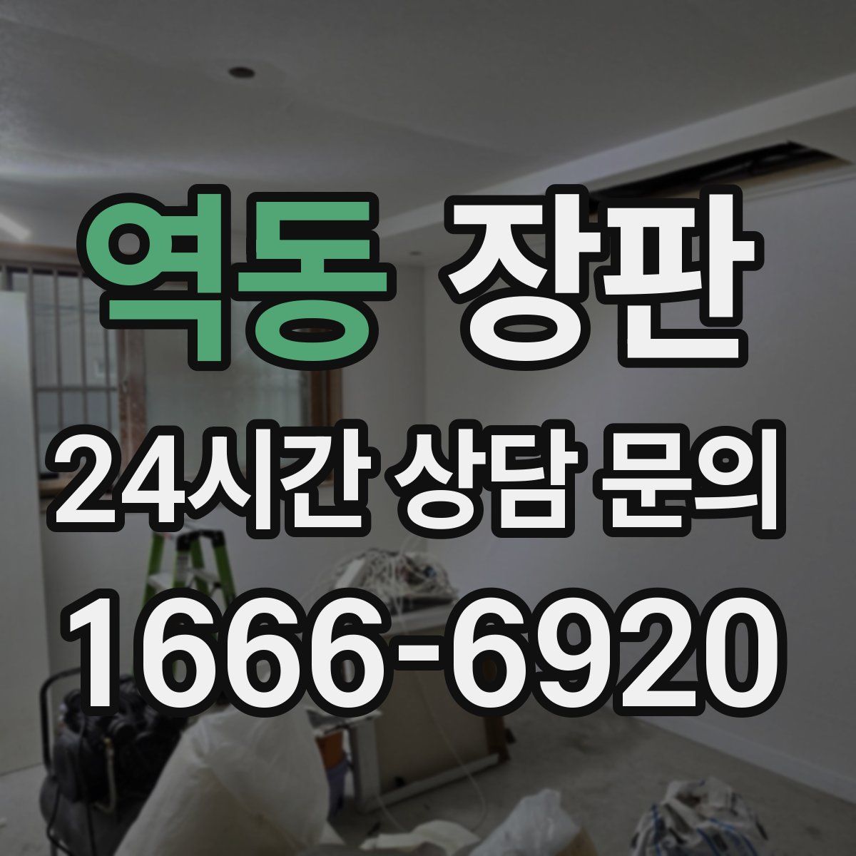역동 장판