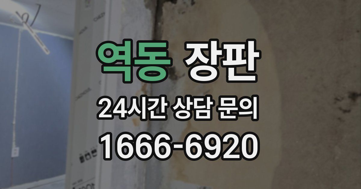 역동 장판