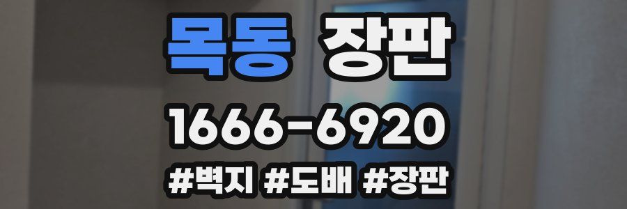 목동 장판