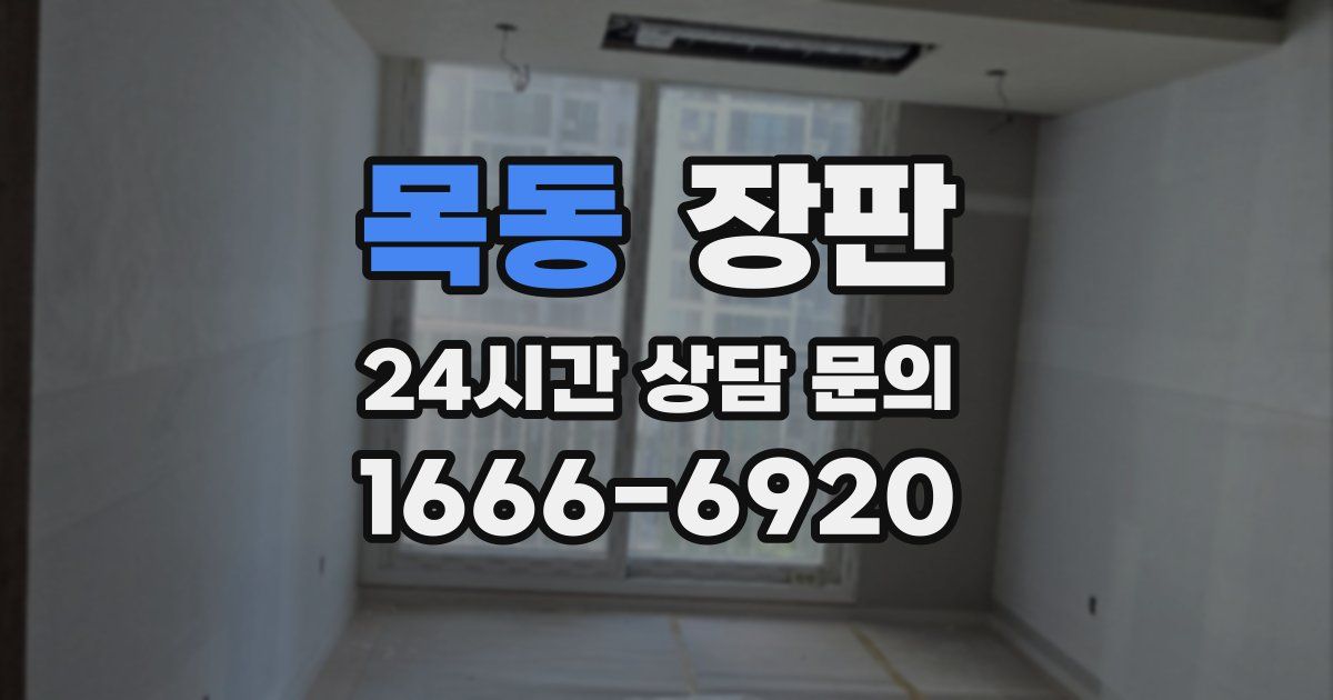 목동 장판