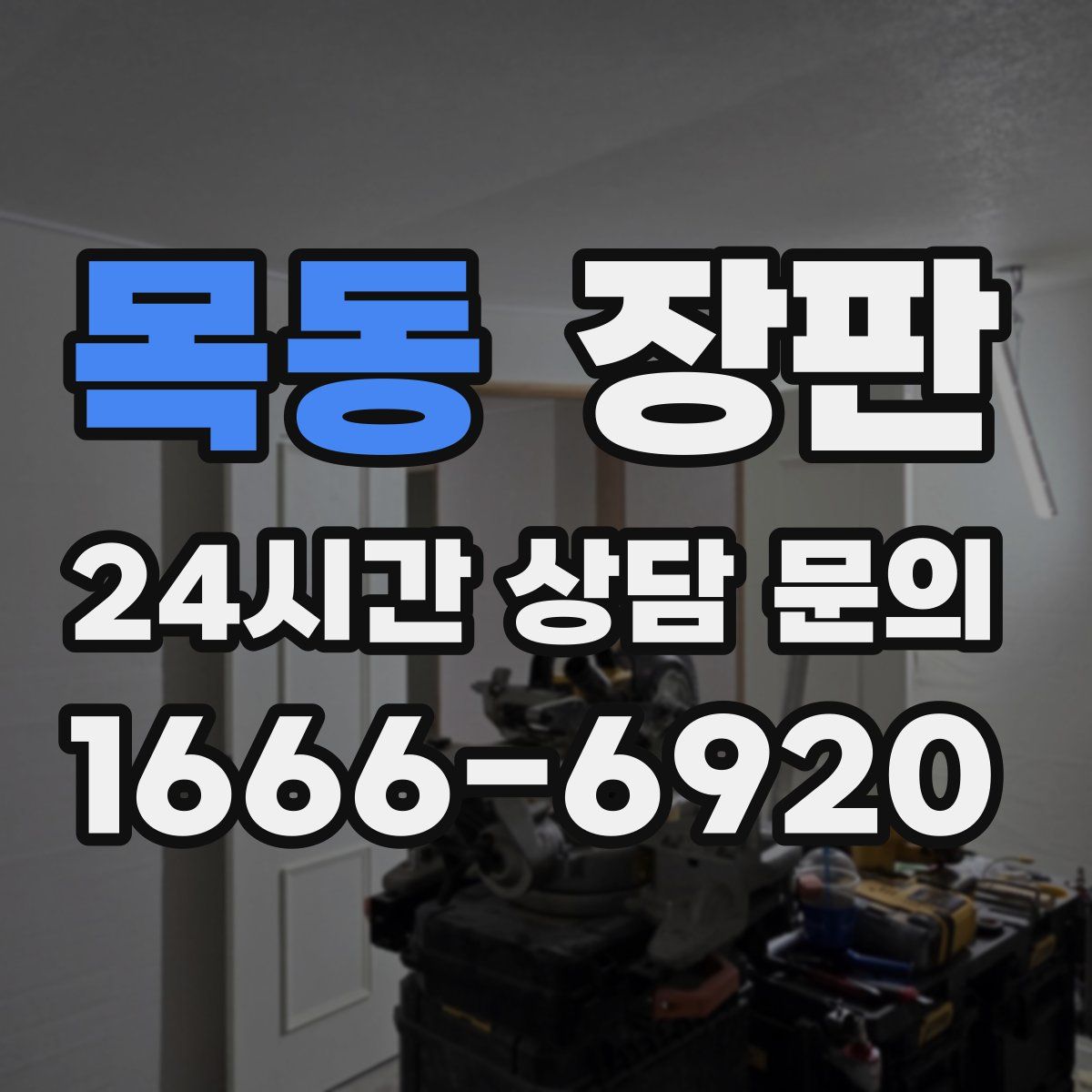 목동 장판