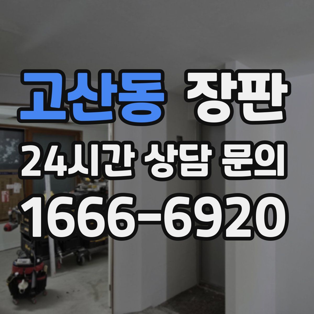 고산동 장판