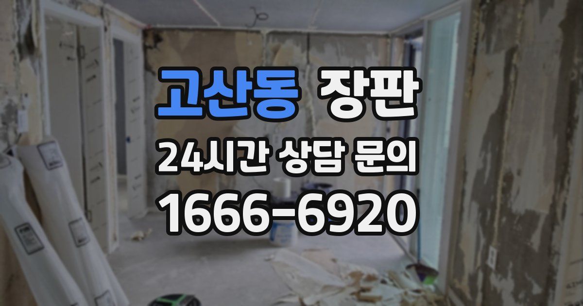 고산동 장판