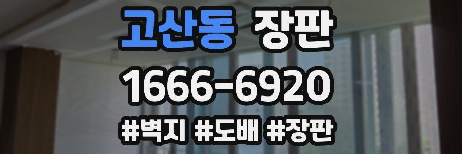 고산동 장판