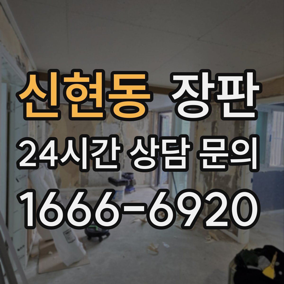 신현동 장판