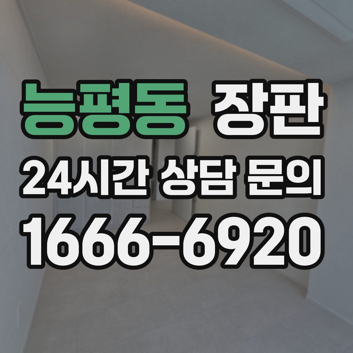 능평동 장판