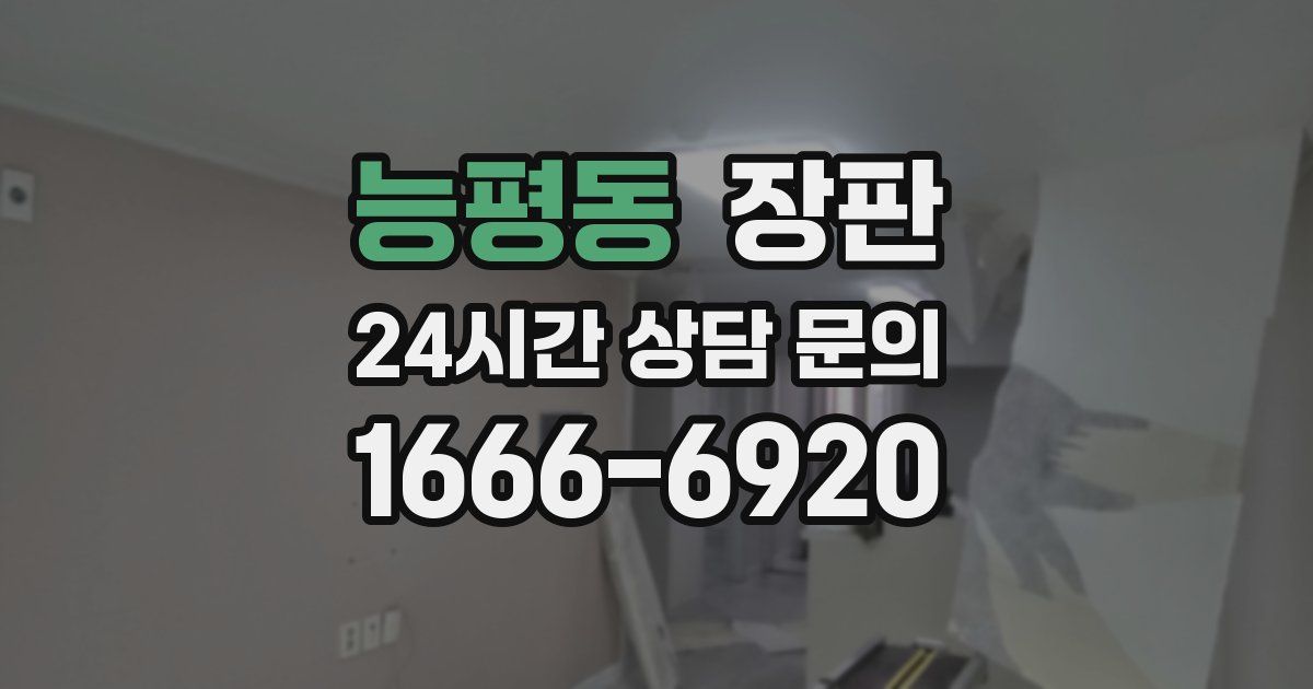 능평동 장판
