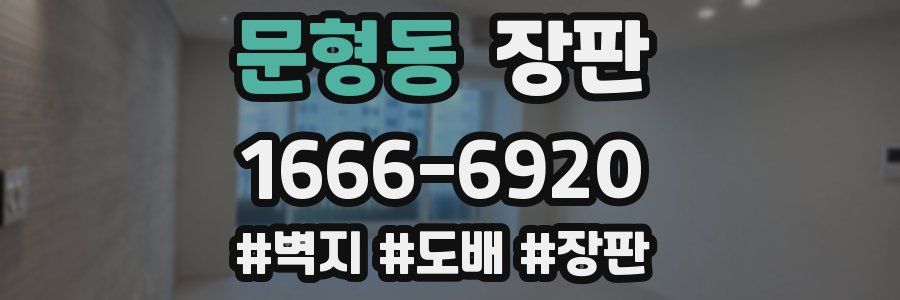 문형동 장판