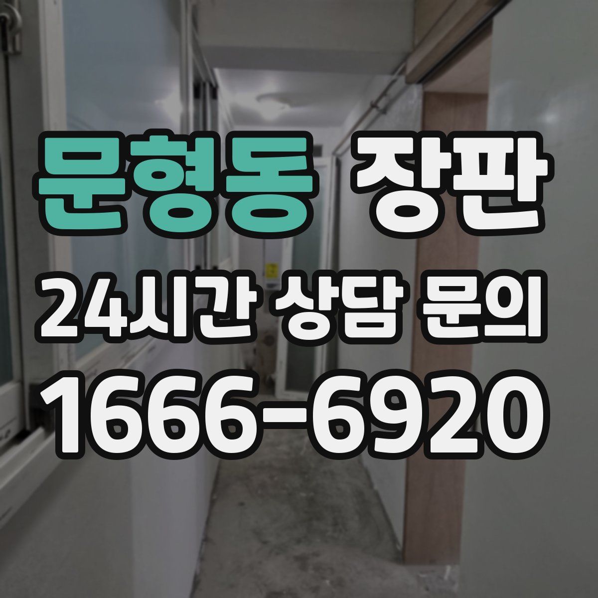 문형동 장판
