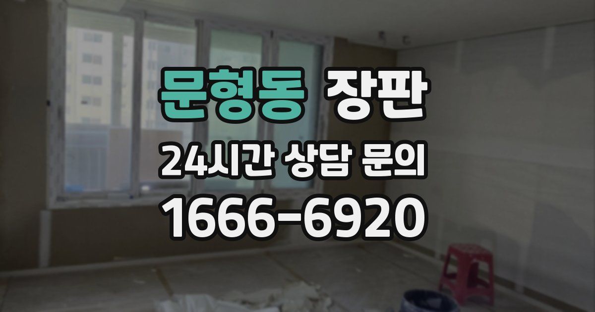 문형동 장판