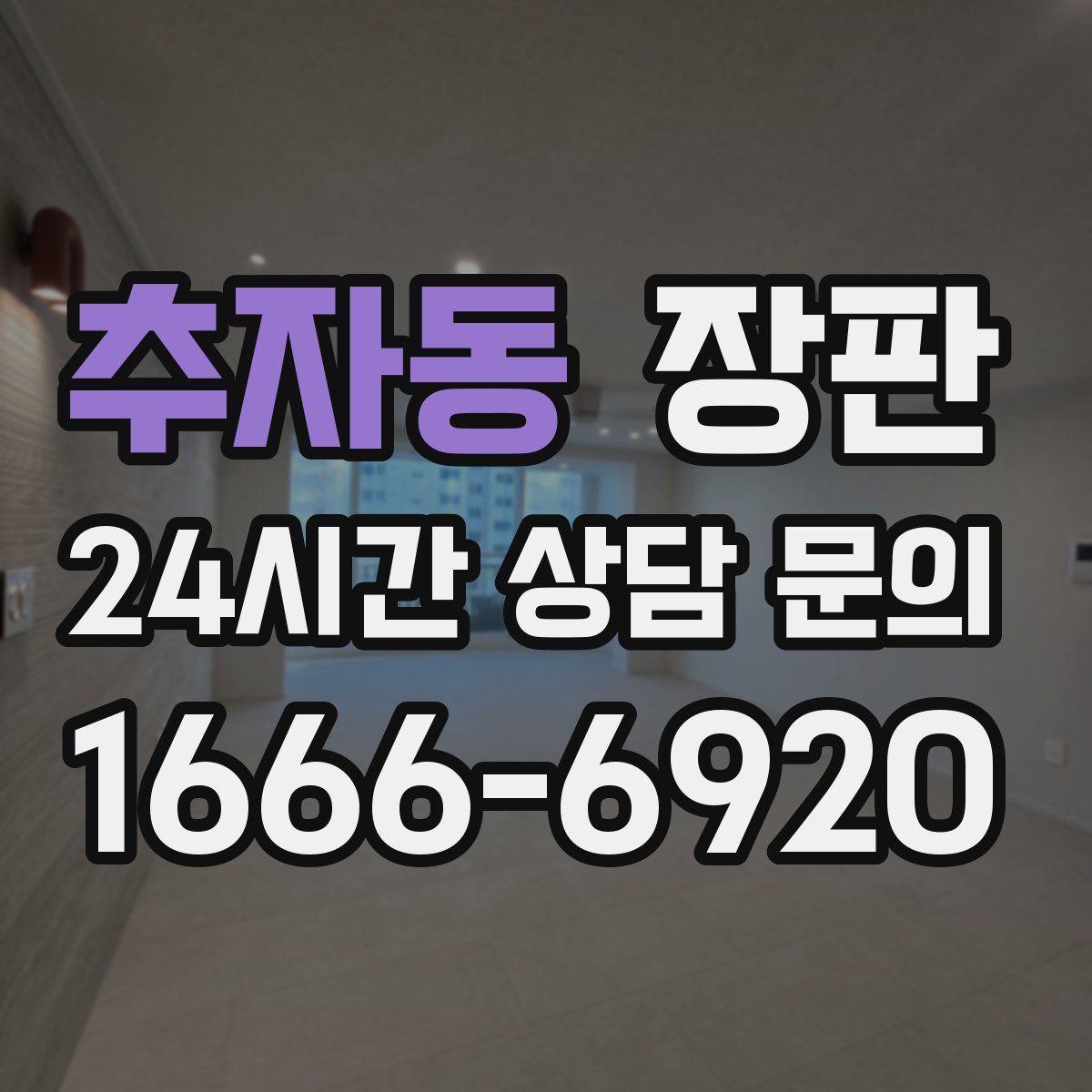 추자동 장판