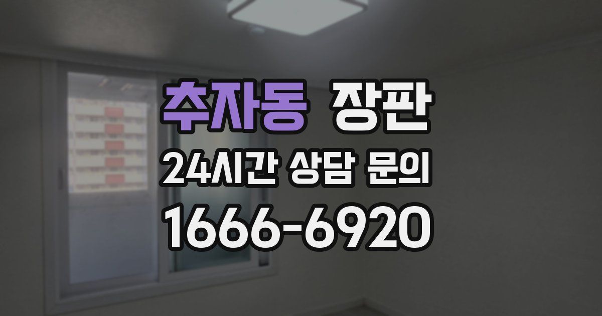 추자동 장판
