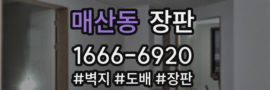 매산동 장판