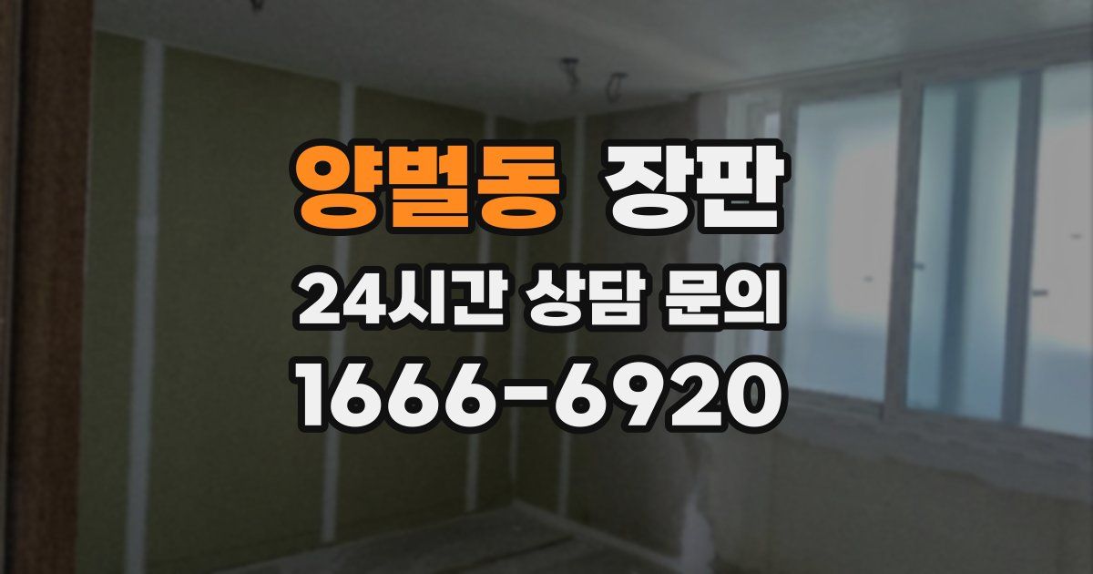 양벌동 장판