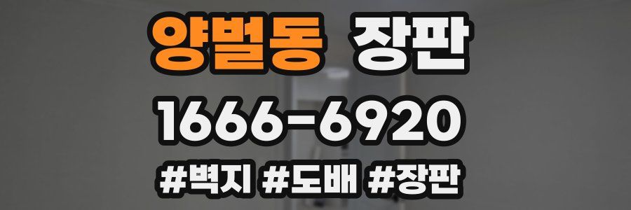 양벌동 장판