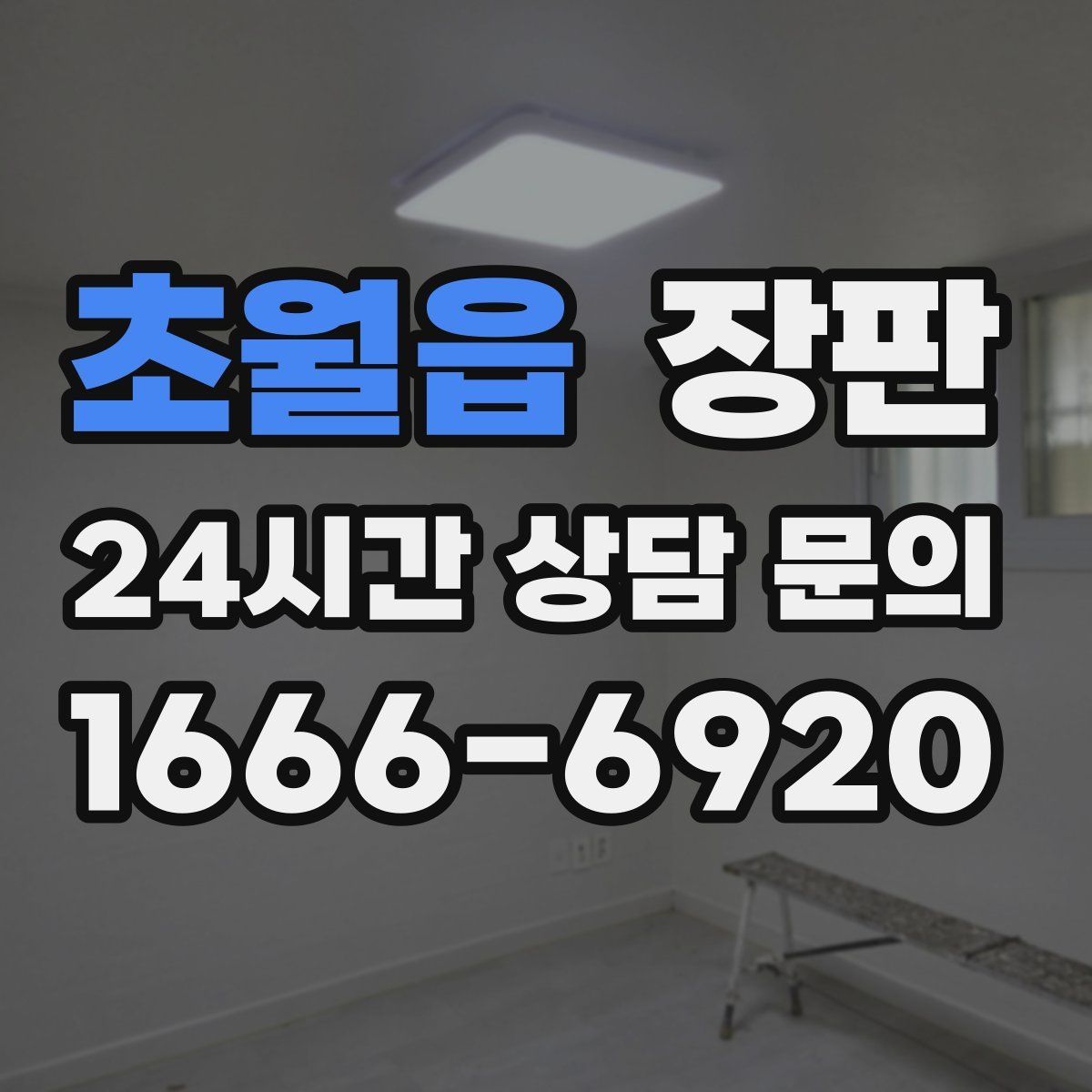 초월읍 장판